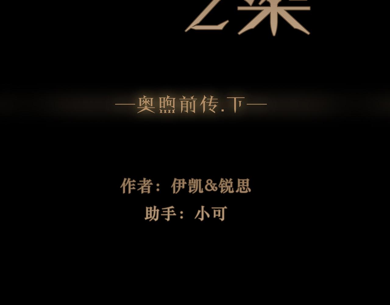 番外06 奥煦前传（下）(1/3)-第103话
