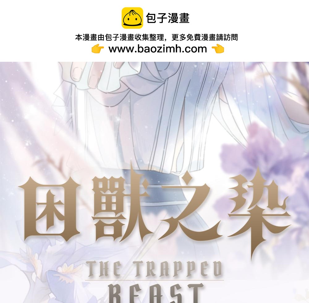 《困兽之染》画集预售开启-第105话