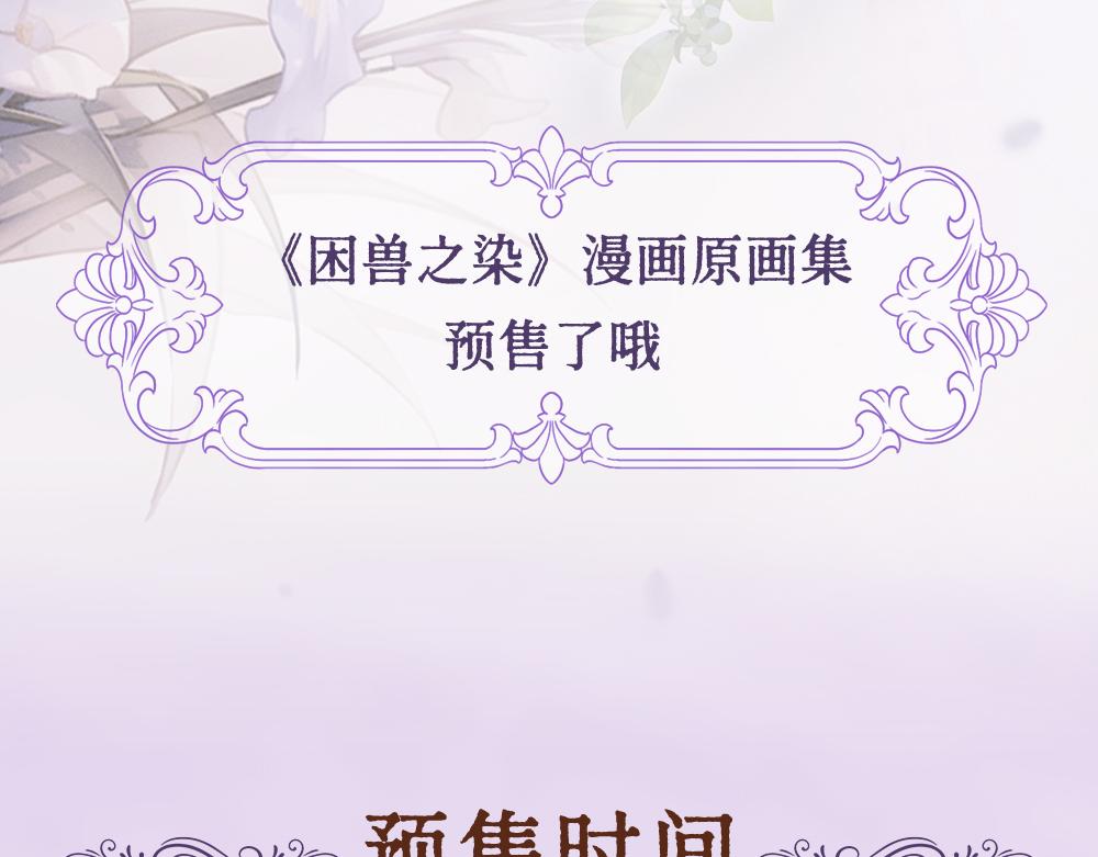 《困兽之染》画集预售开启-第105话