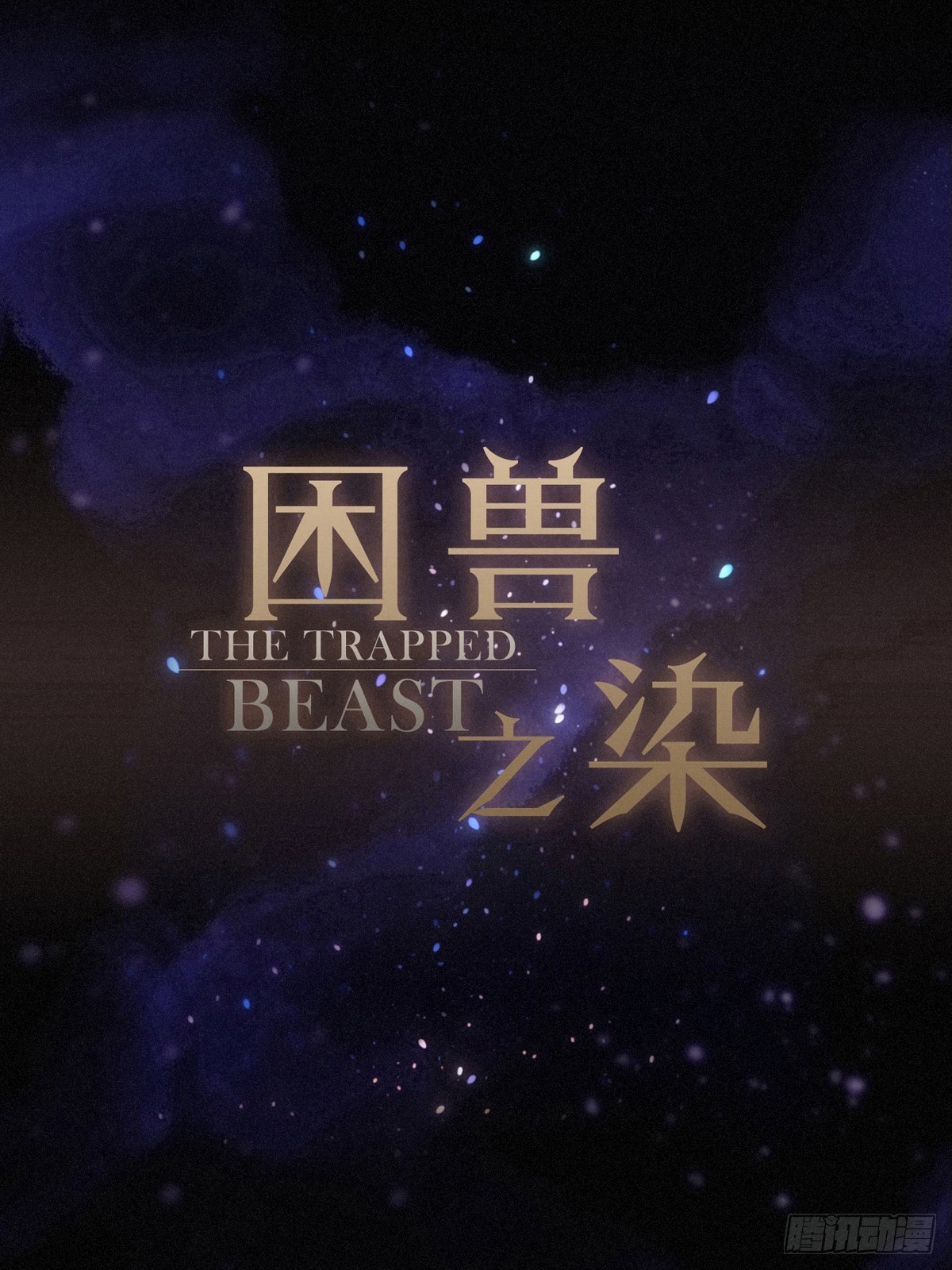 第28话 伊始（第一季完）(1/2)-第31话