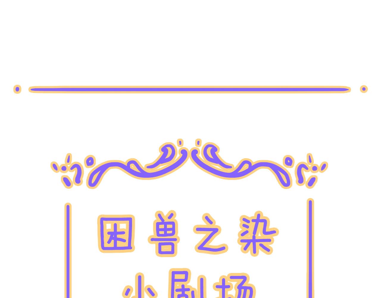 小剧场&同人集锦10-第91话