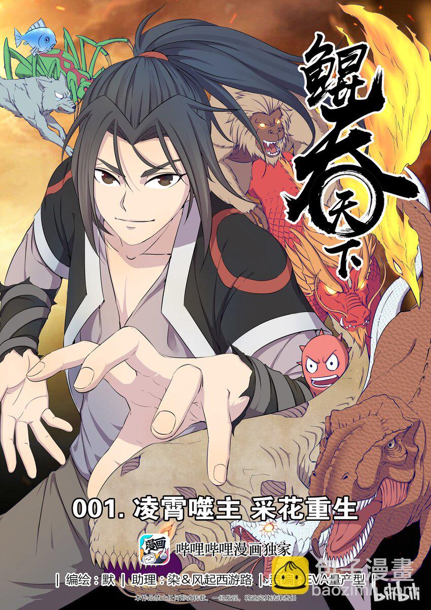 001 凌霄噬主 采花重生-第1话