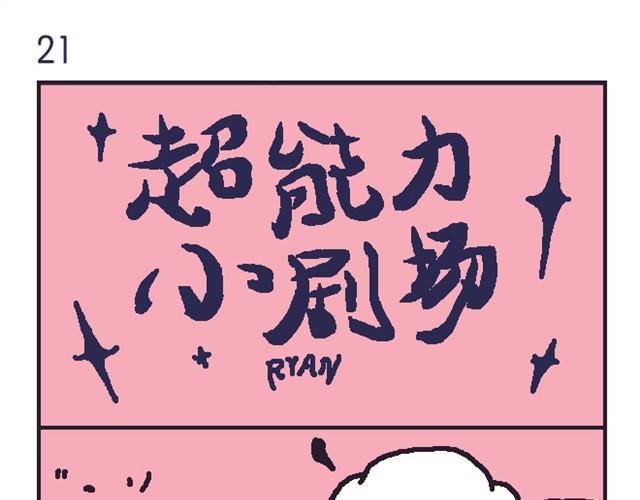 超能力小剧场#6-第13话
