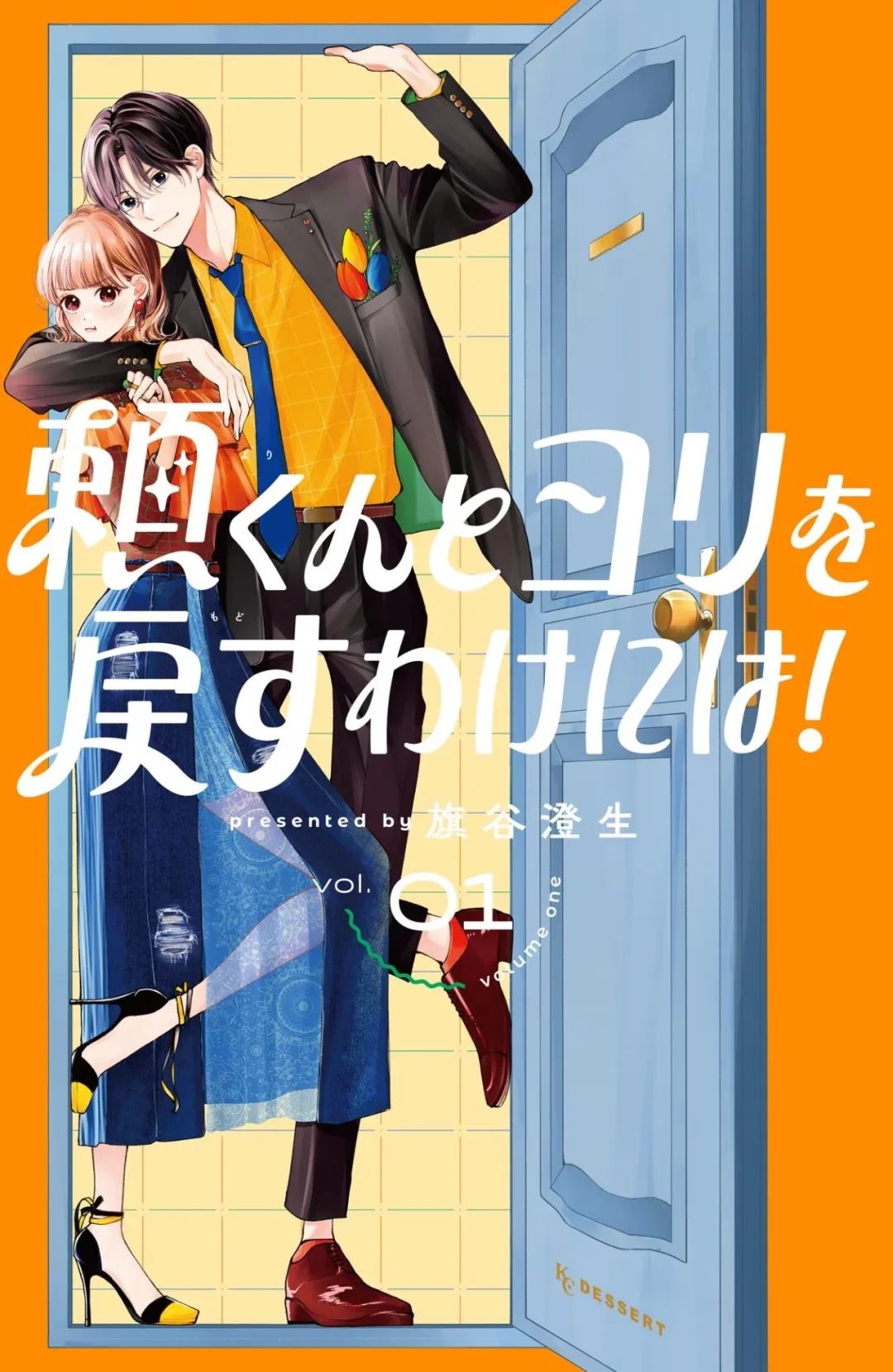 🍔赖何重修旧好！ ①卷加笔 第1页
