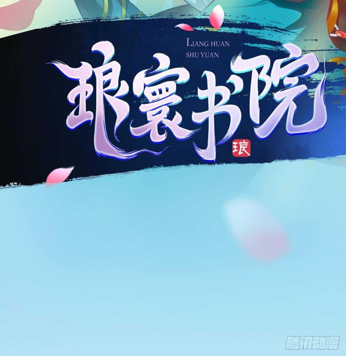 第123话 白虎院挑战(1/2)-第123话