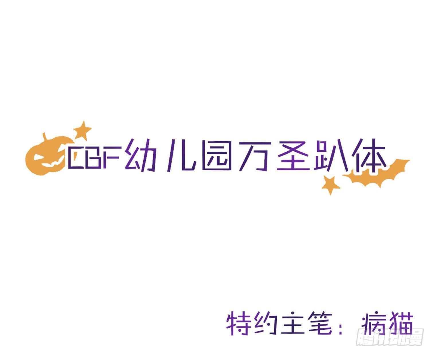 我们1岁啦！&amp; 万圣节小剧场-第83话