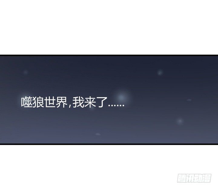 15话 噬狼世界，我来了(1/2)-第15话