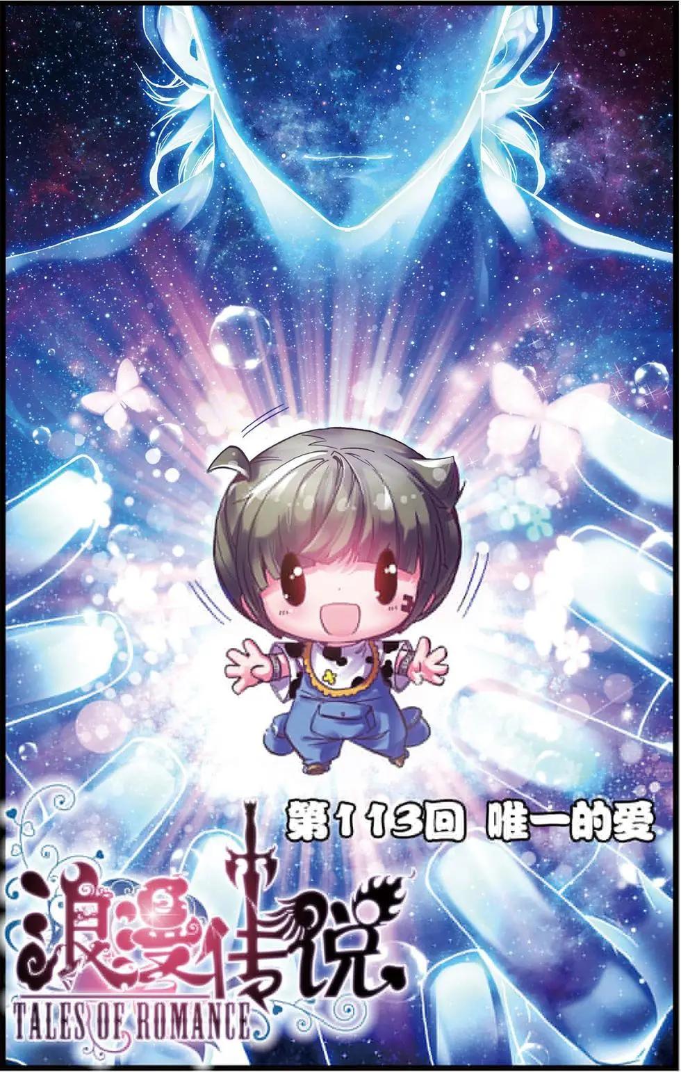 第113回 唯一的爱-第111话