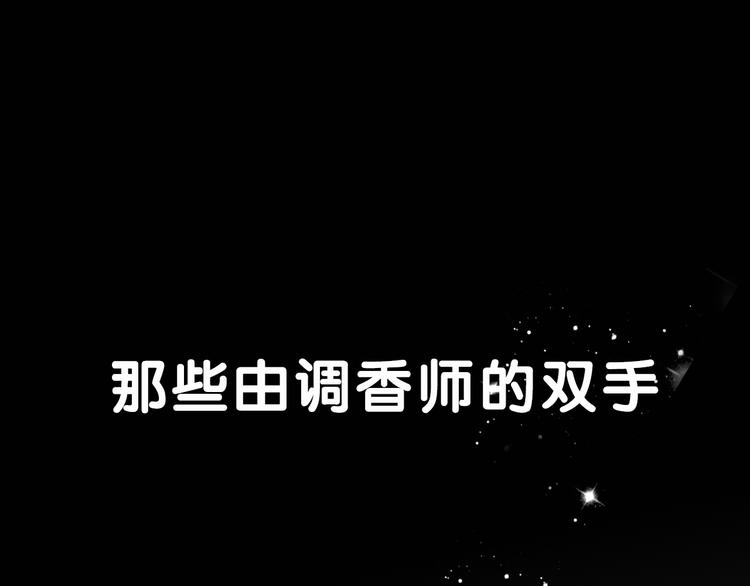序章 专属于你的香气(1/5)-第1话