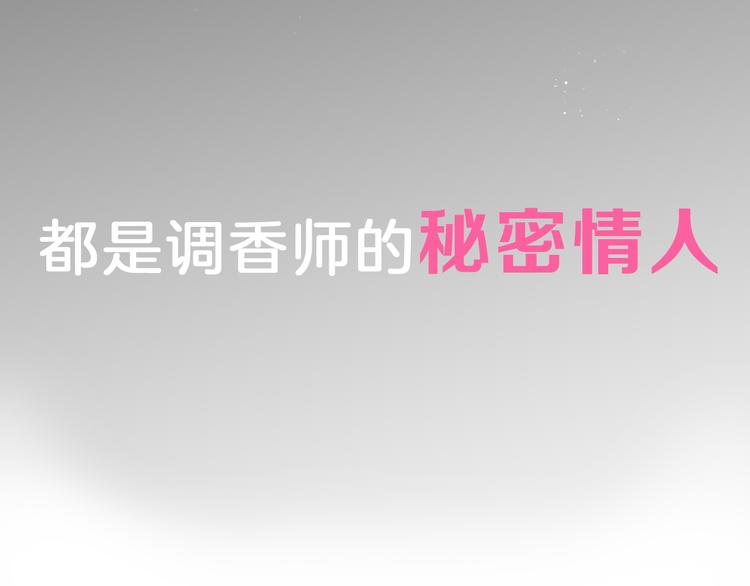 序章 专属于你的香气(1/5)-第1话