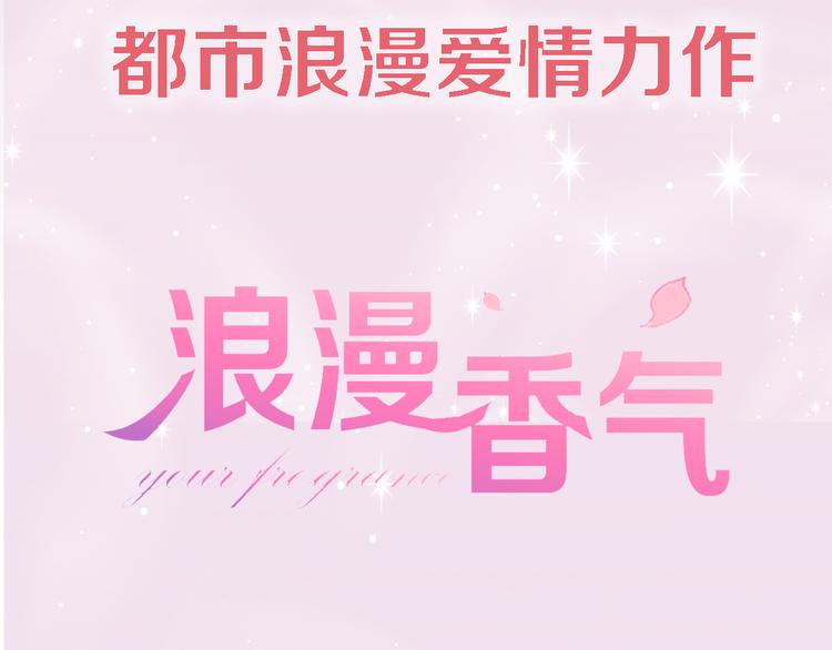 序章 专属于你的香气(1/5)-第1话