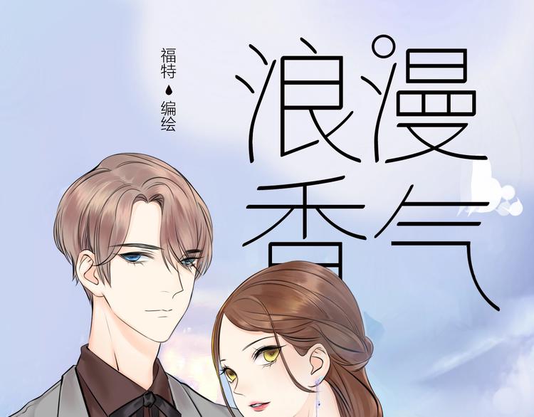 福特漫画《浪漫香气》预售啦-第99话
