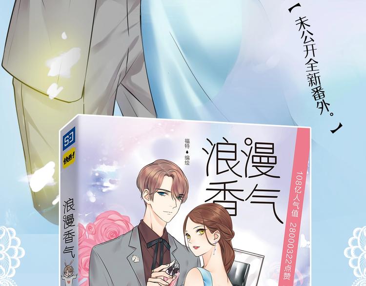 福特漫画《浪漫香气》预售啦-第99话