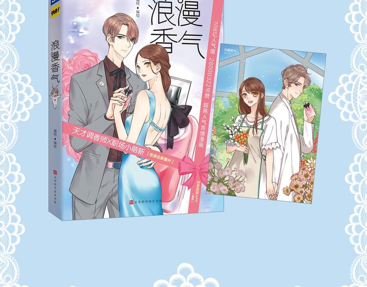 福特漫画《浪漫香气》预售啦-第99话