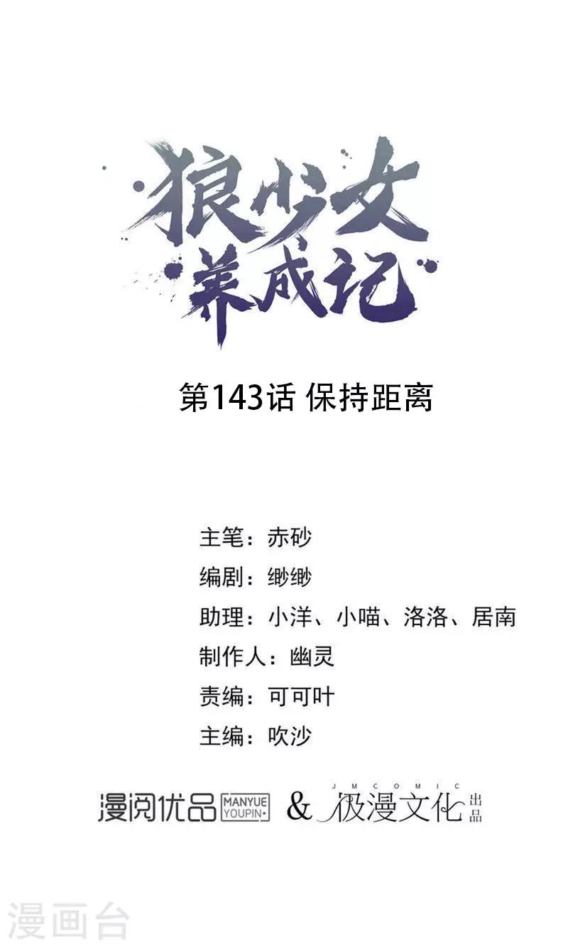 🍔狼少女养成记 第143话 保持距离 第1页
