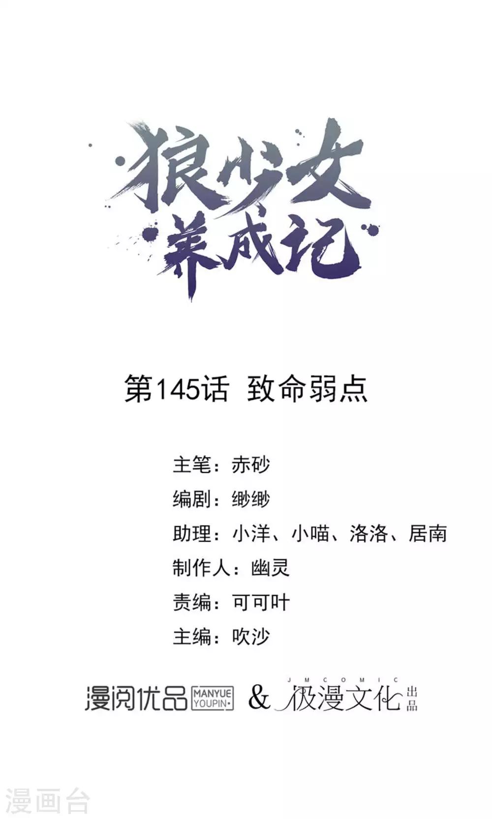 🍔狼少女养成记 第145话 致命弱点 第1页