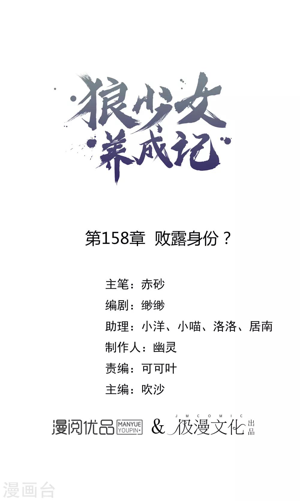 🍔狼少女养成记 第158话 败露身份？ 第1页
