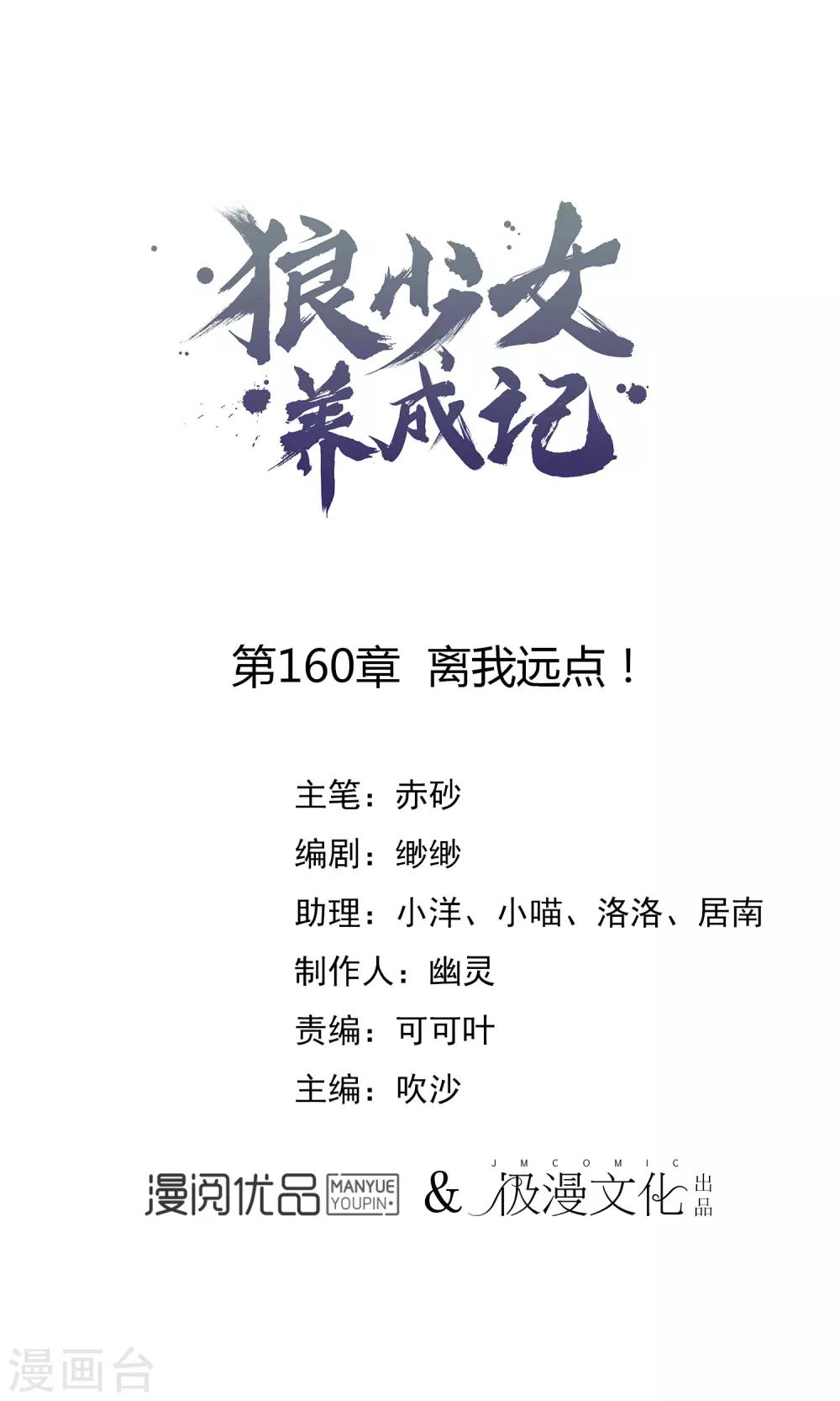 🍔狼少女养成记 第160话 离我远点！ 第1页