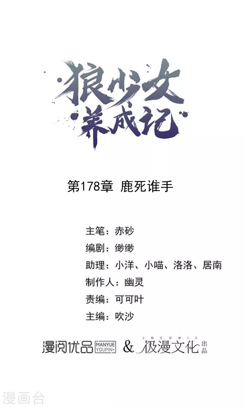 🍔狼少女养成记 第178话 鹿死谁手 第1页