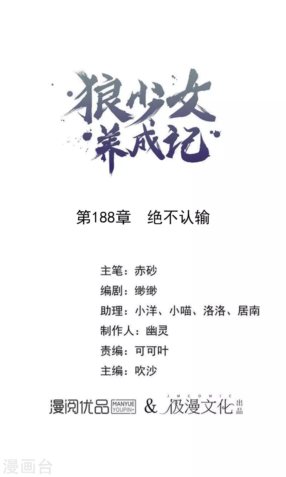 🍔狼少女养成记 第188话 绝不认输 第1页