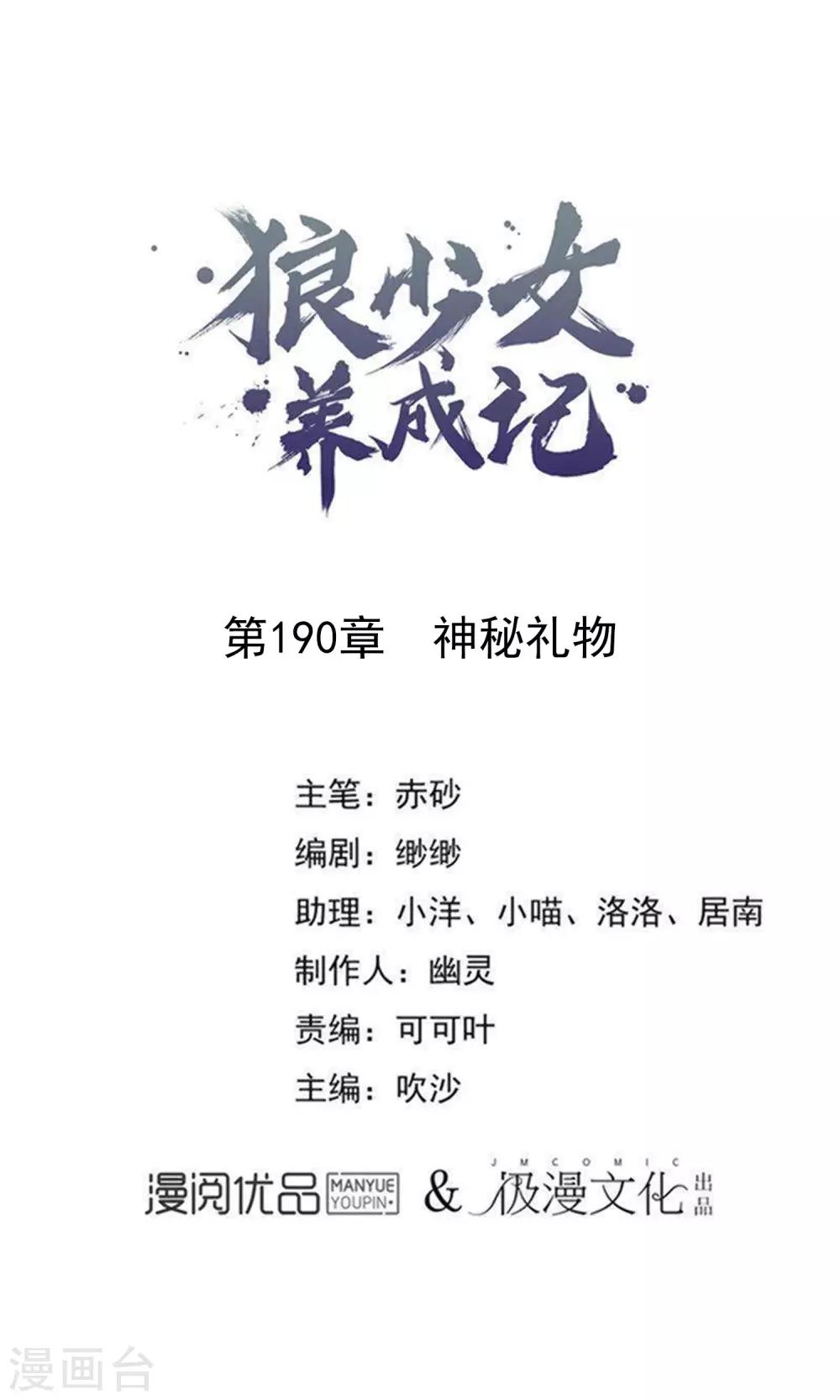 🍔狼少女养成记 第190话 神秘礼物 第1页