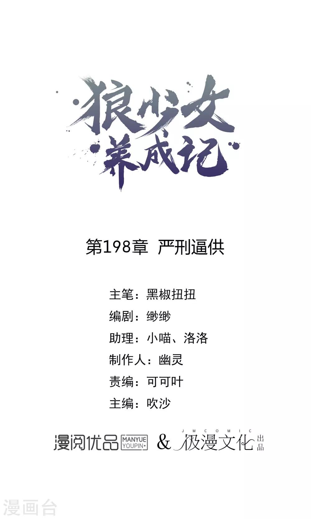 🍔狼少女养成记 第198话 严刑逼供 第1页