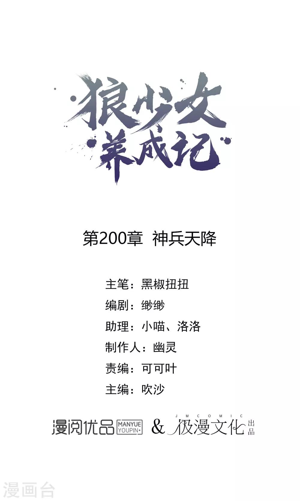 🍔狼少女养成记 第200话 神兵天降 第1页