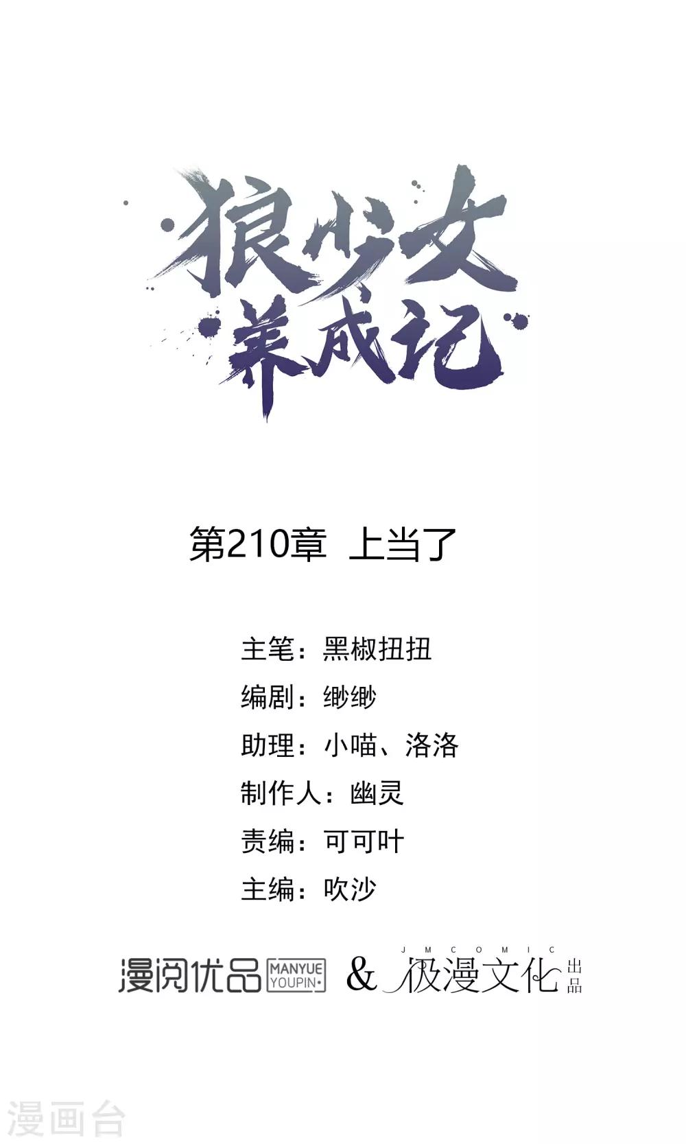 🍔狼少女养成记 第210话 上当了 第1页