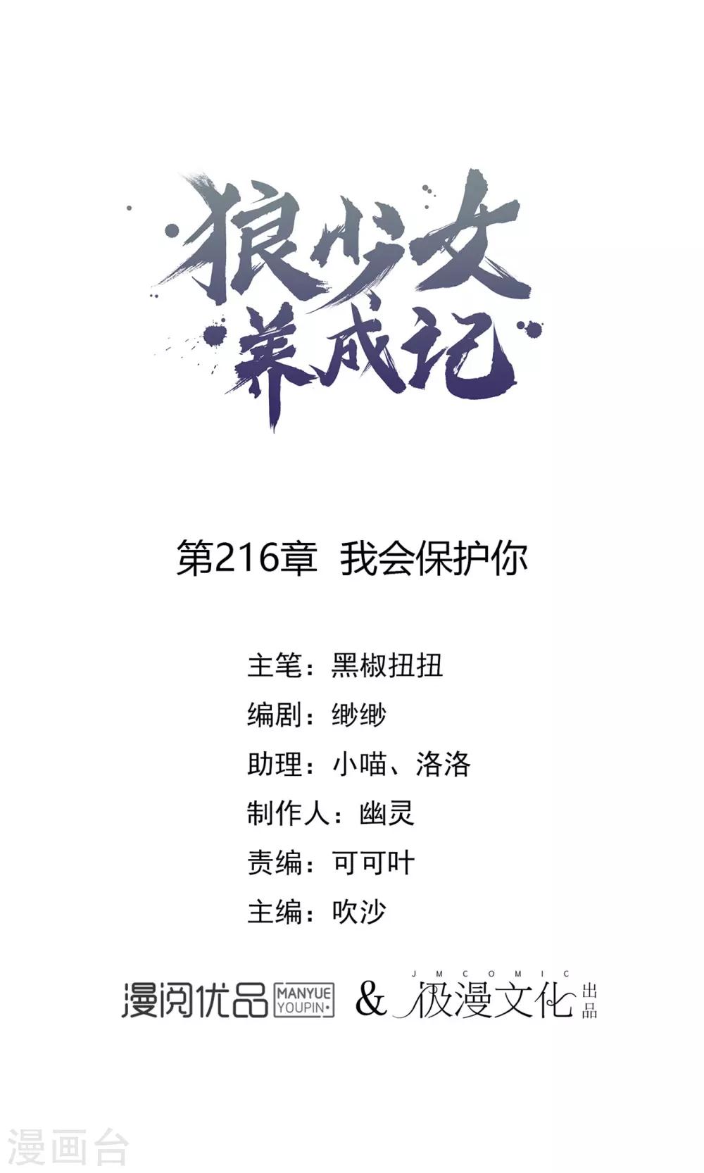 🍔狼少女养成记 第216话 我会保护你 第1页