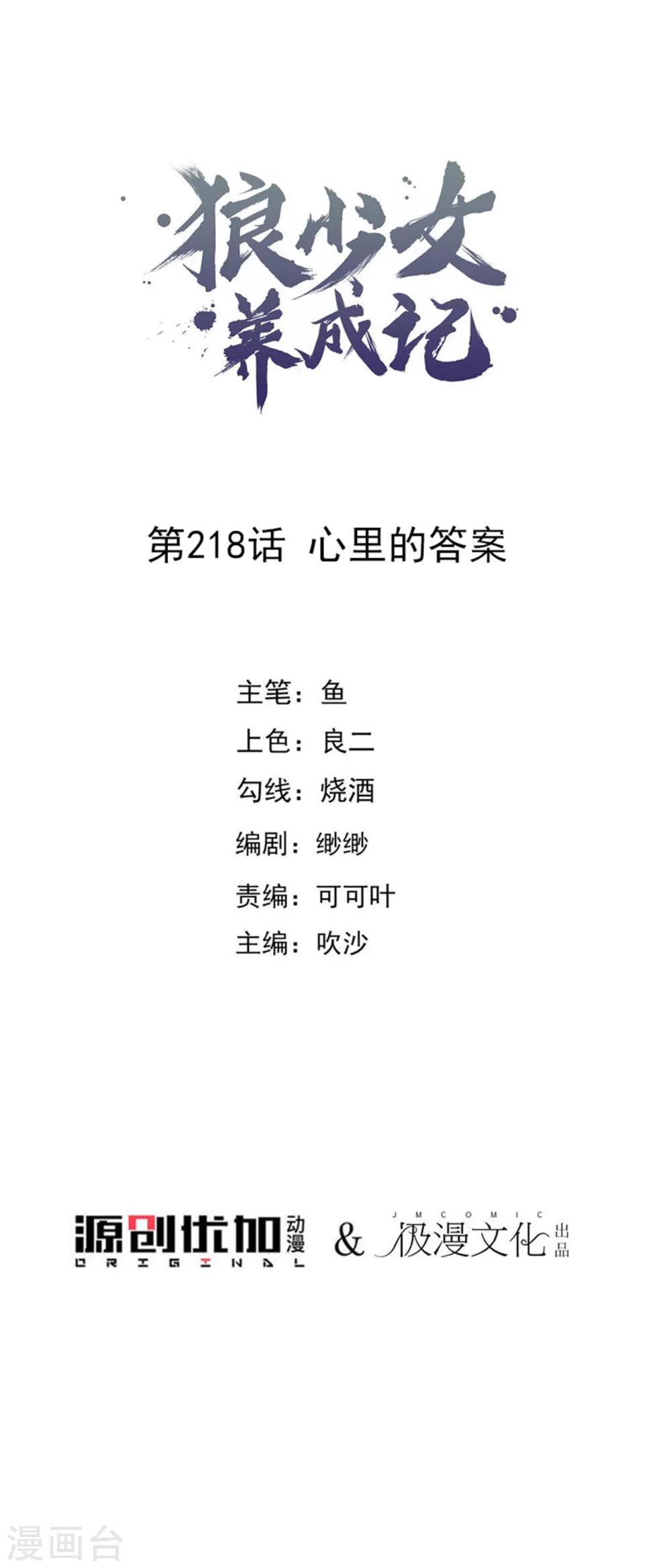 🍔狼少女养成记 第218话 心里的答案 第1页