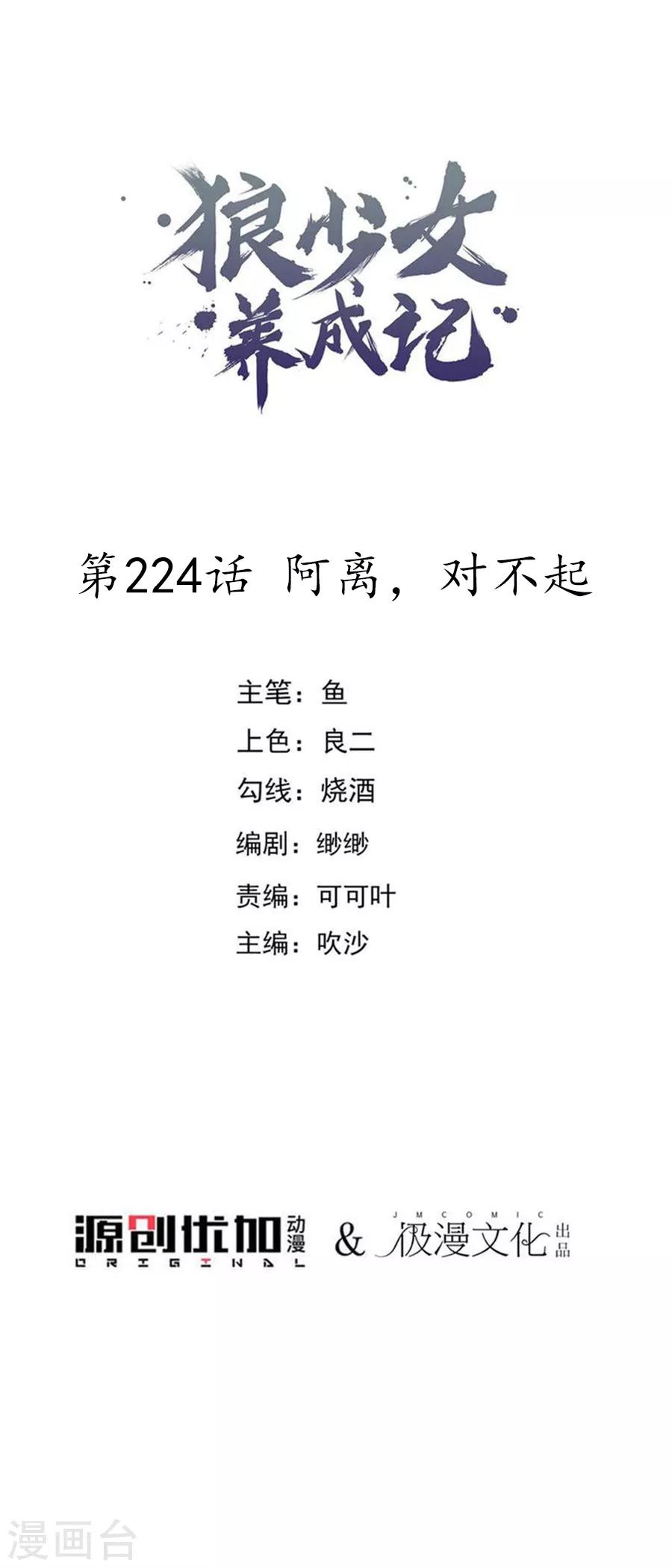 🍔狼少女养成记 第224话 阿离，对不起 第1页