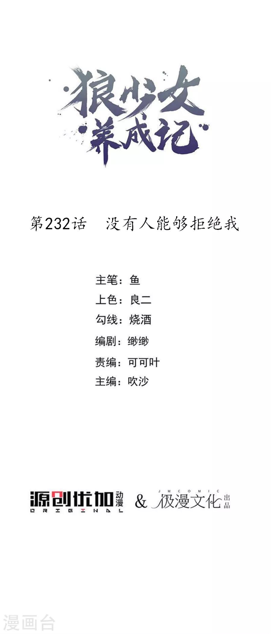 🍔狼少女养成记 第232话 没有人能够拒绝我 第1页