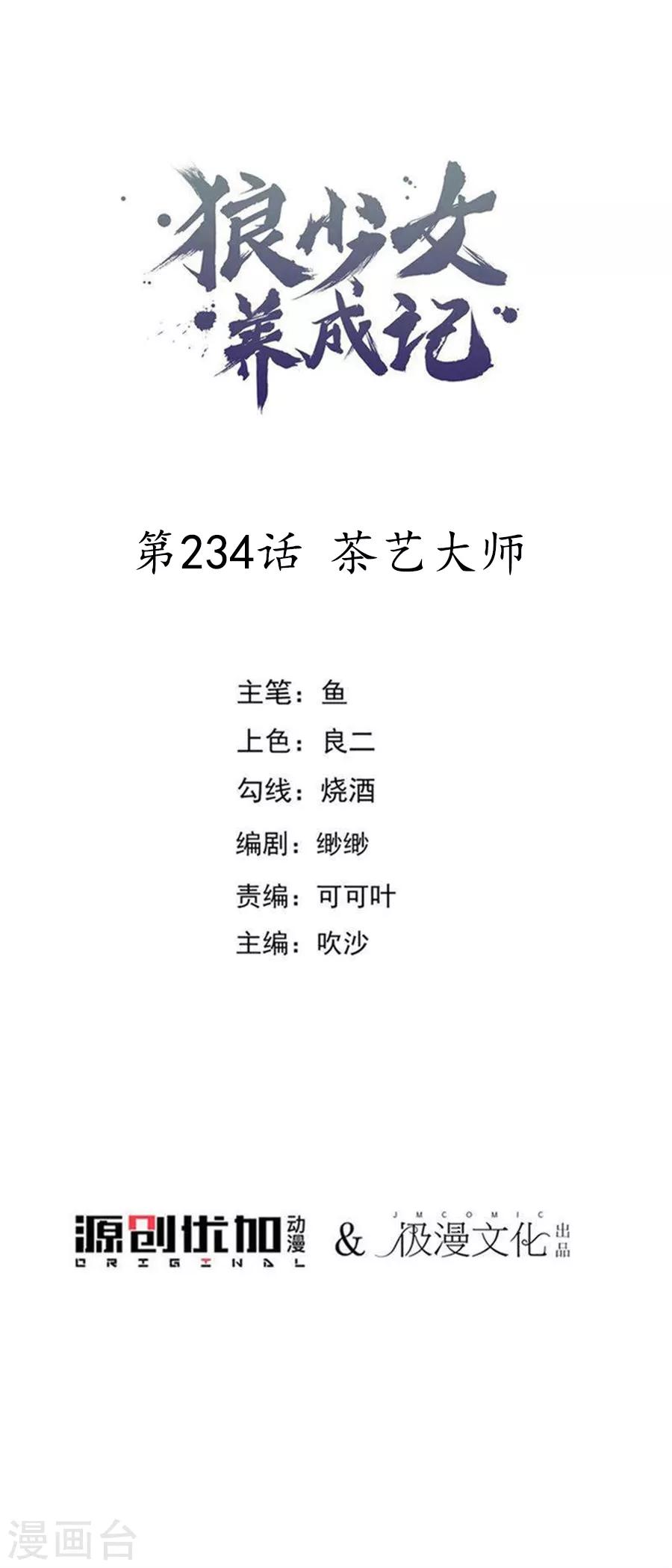 🍔狼少女养成记 第234话 茶艺大师 第1页