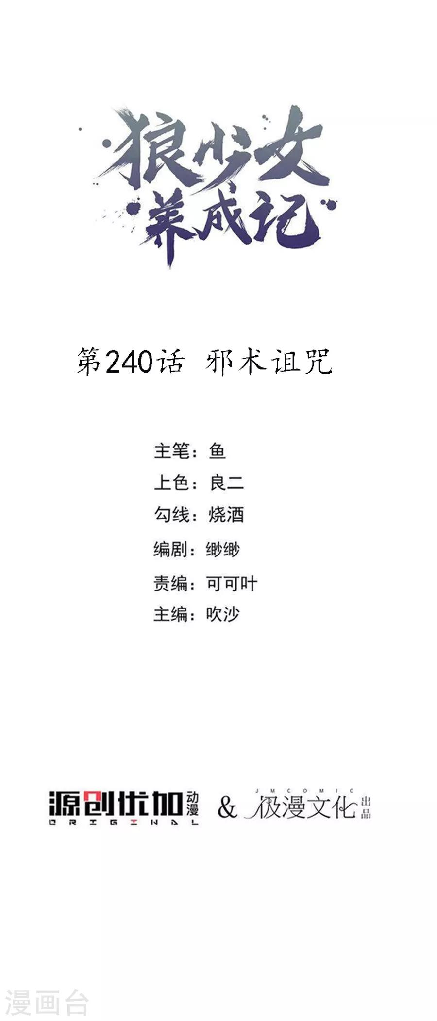 🍔狼少女养成记 第240话 邪术诅咒 第1页