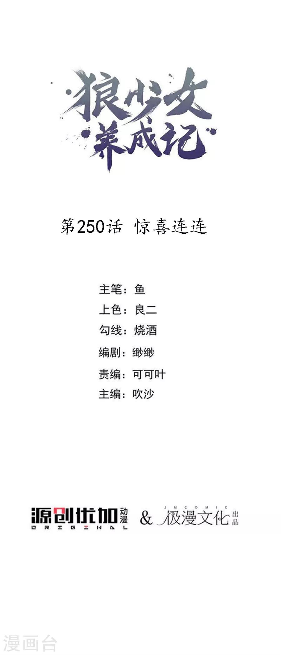 🍔狼少女养成记 第250话 惊喜连连 第1页