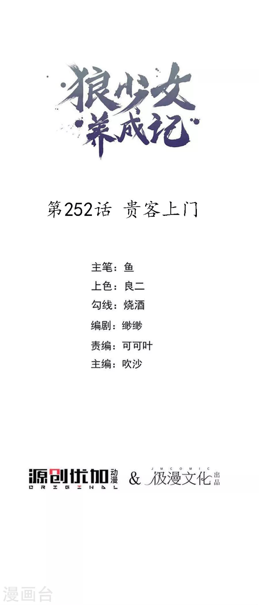 🍔狼少女养成记 第252话 贵客上门 第1页