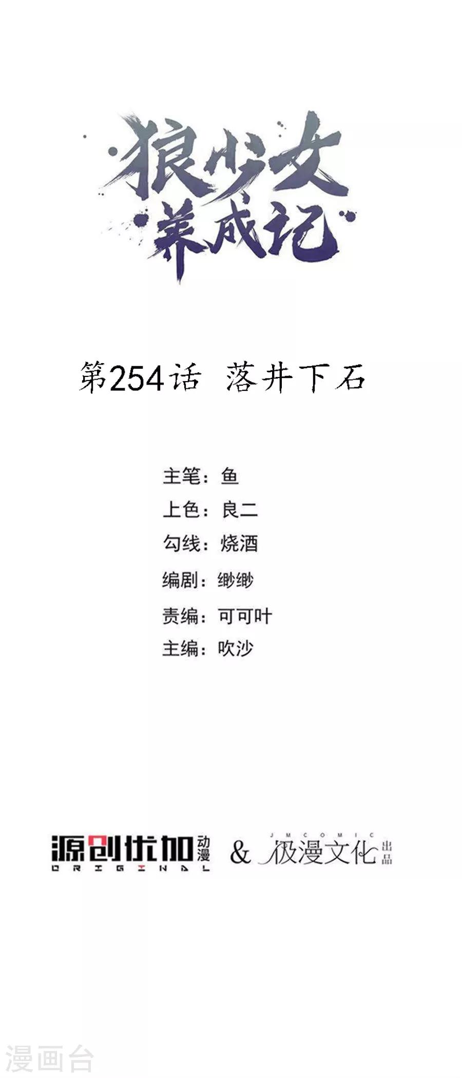 🍔狼少女养成记 第254话 落井下石 第1页