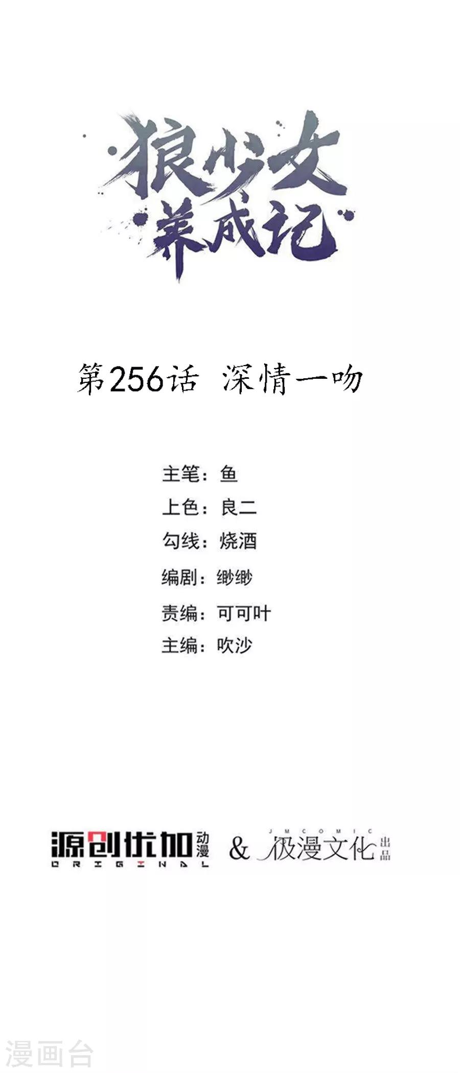 🍔狼少女养成记 第256话 深情一吻 第1页