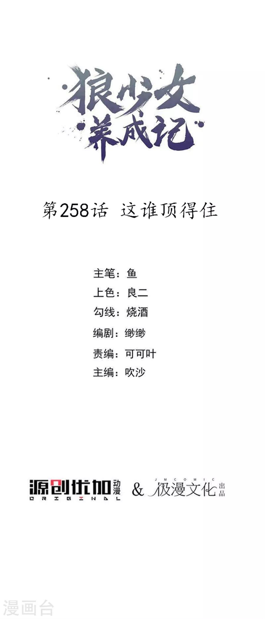 🍔狼少女养成记 第258话 这谁顶得住 第1页