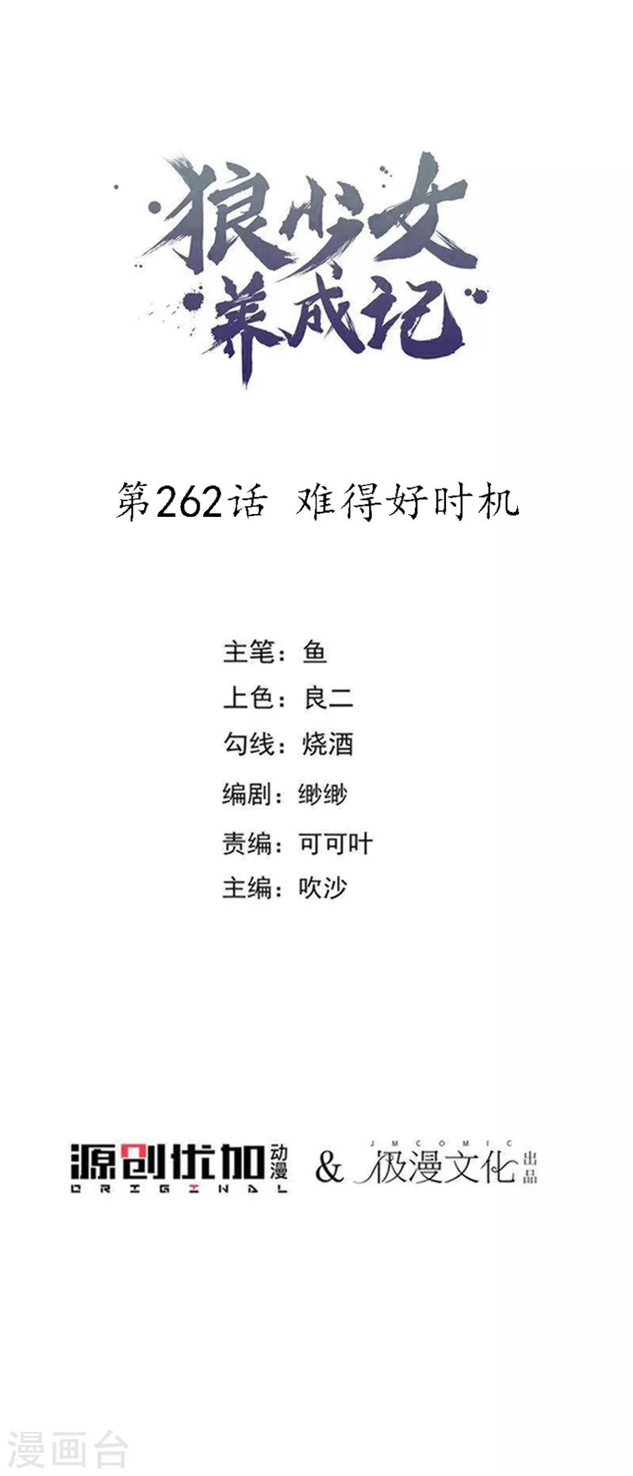 🍔狼少女养成记 第262话 难得好时机 第1页