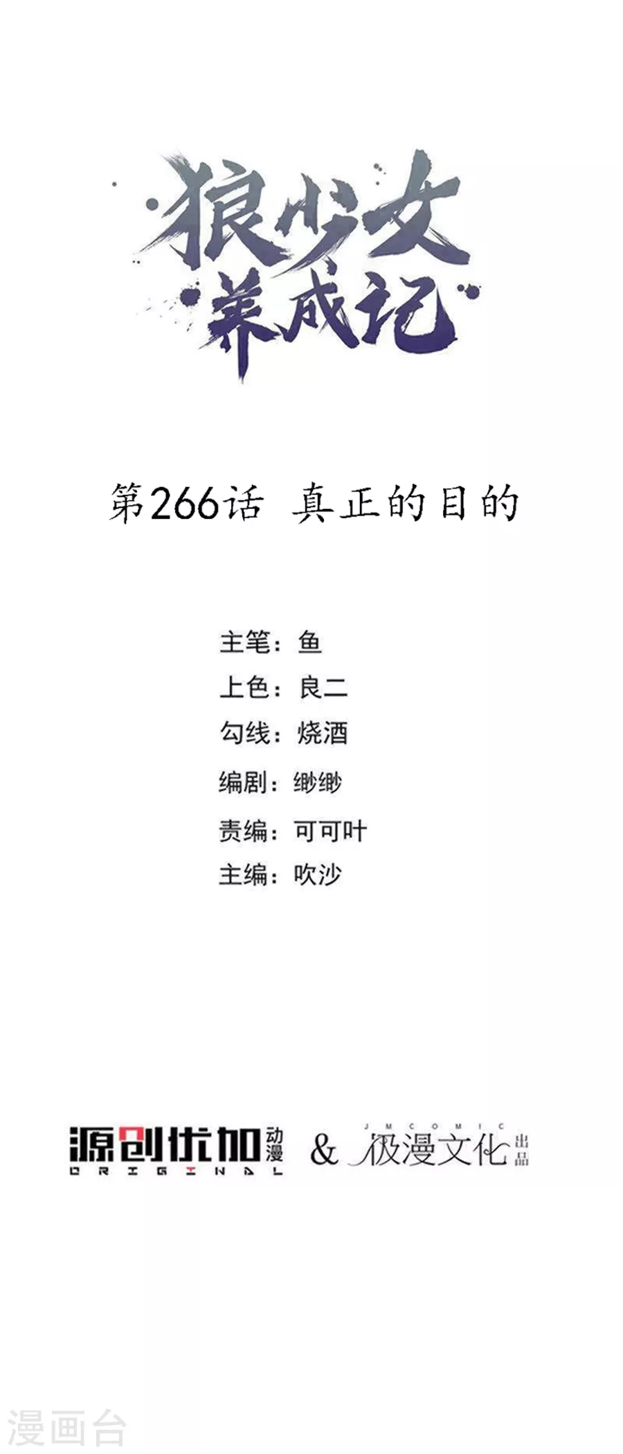 🍔狼少女养成记 第266话 真正的目的 第1页