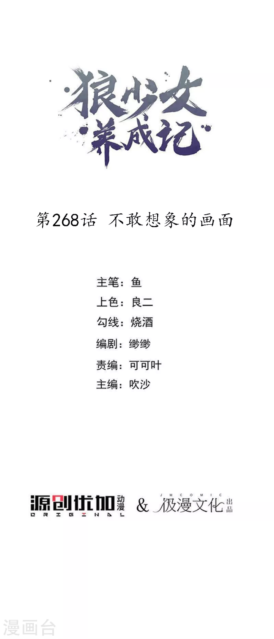 🍔狼少女养成记 第268话 不敢想象的画面 第1页