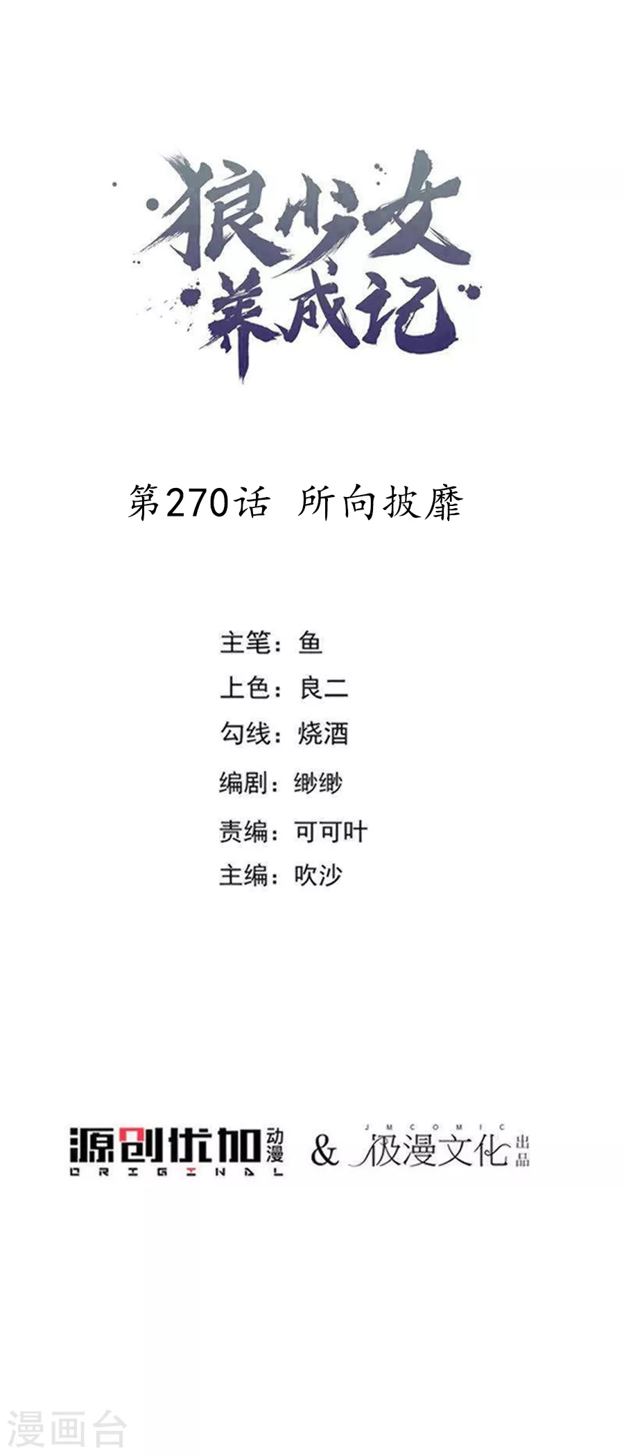 🍔狼少女养成记 第270话 所向披靡 第1页