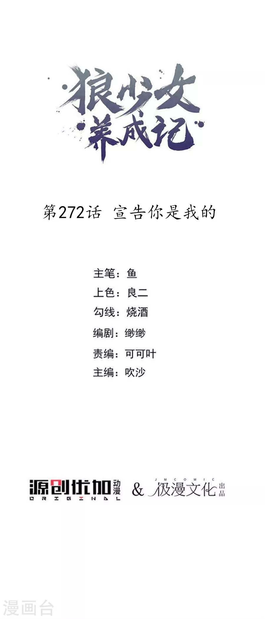 🍔狼少女养成记 第272话 宣告你是我的 第1页