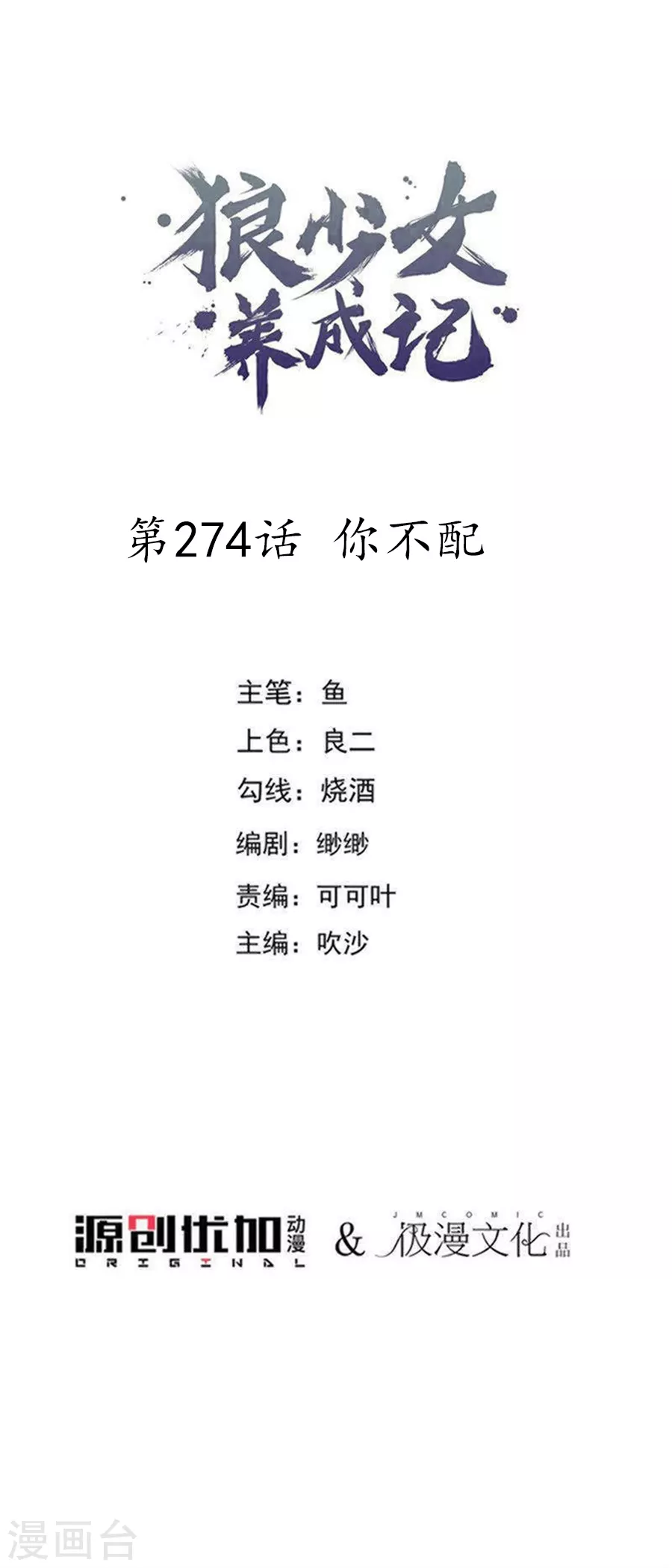 🍔狼少女养成记 第274话 你不配 第1页