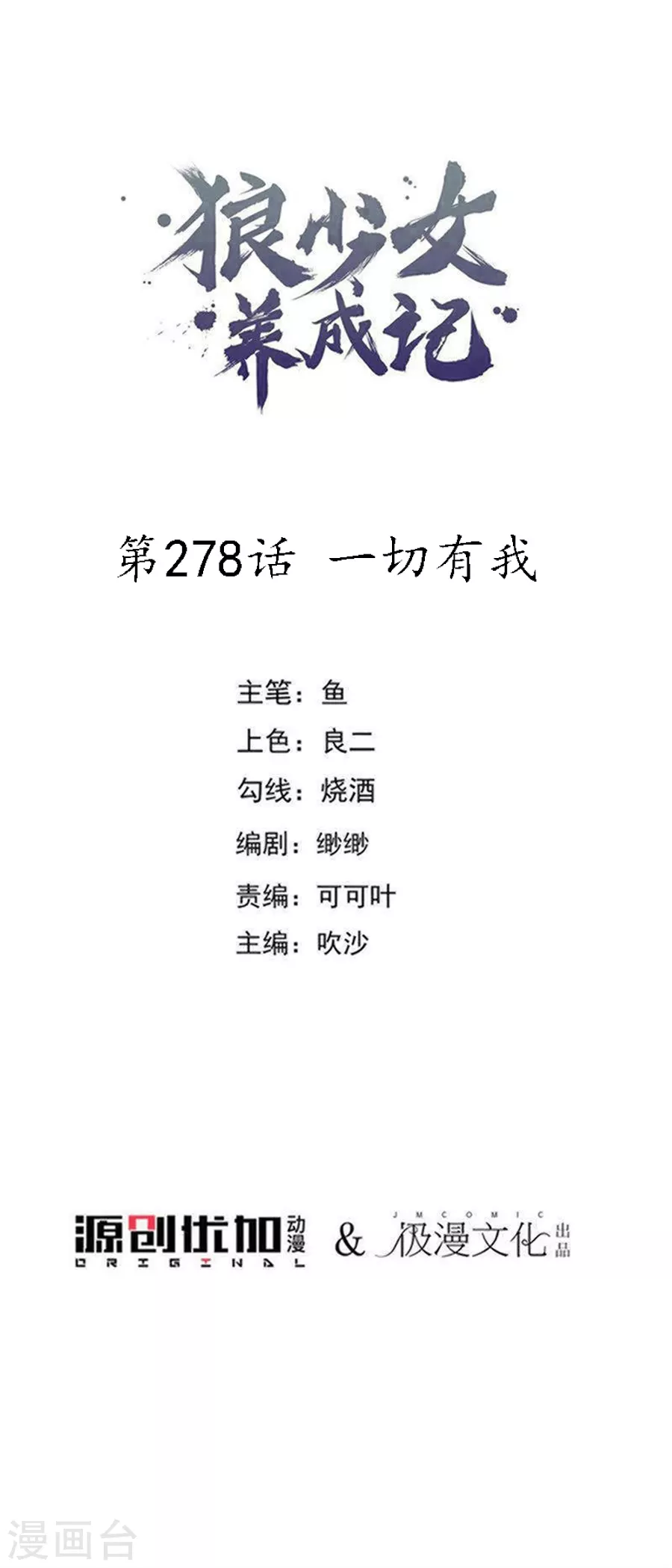 🍔狼少女养成记 第278话 一切有我 第1页