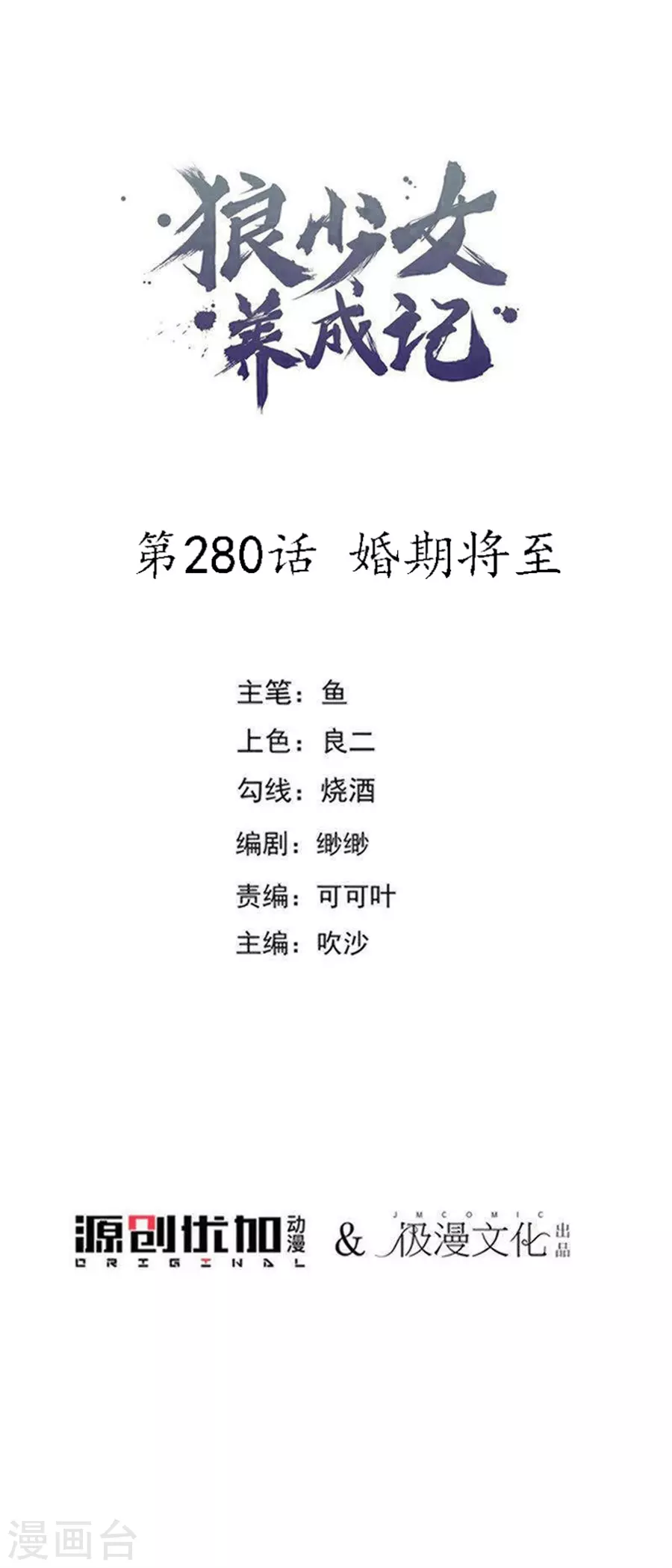 🍔狼少女养成记 第280话 婚期将至 第1页