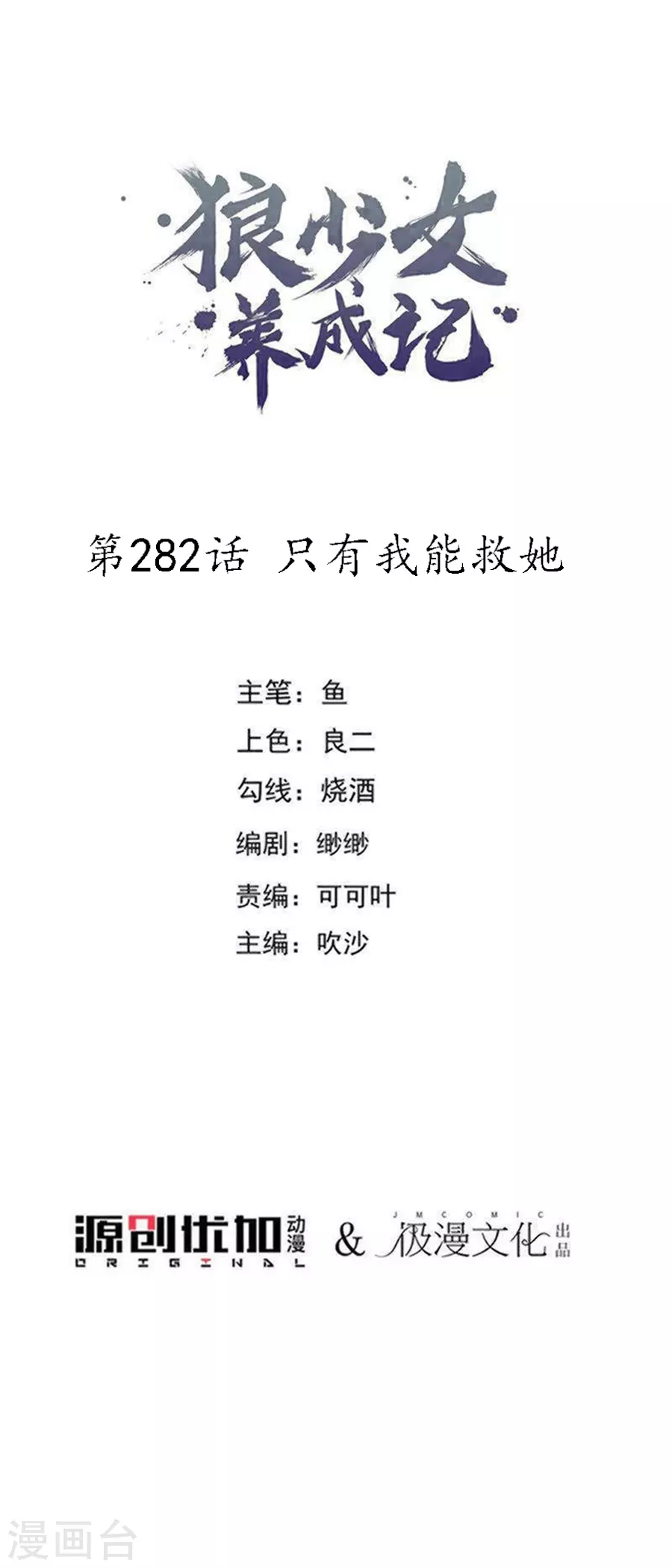 🍔狼少女养成记 第282话 只有我能救她 第1页