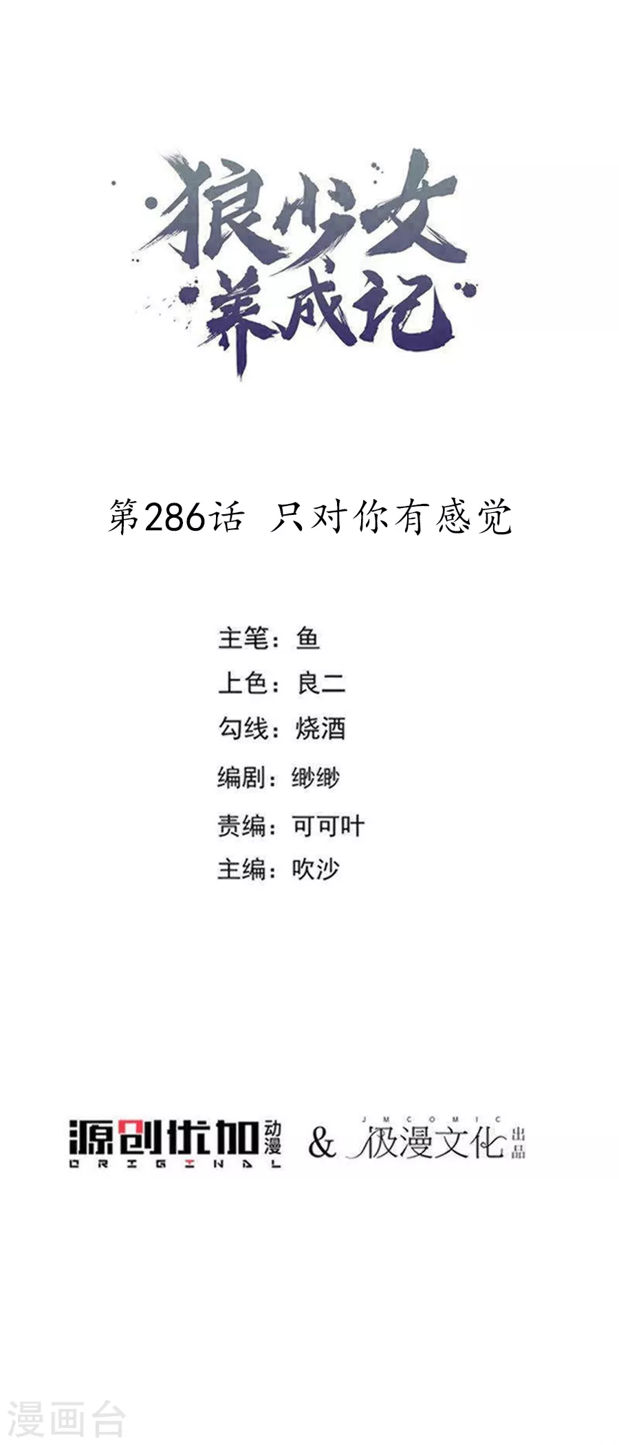 🍔狼少女养成记 第286话 只对你有感觉 第1页