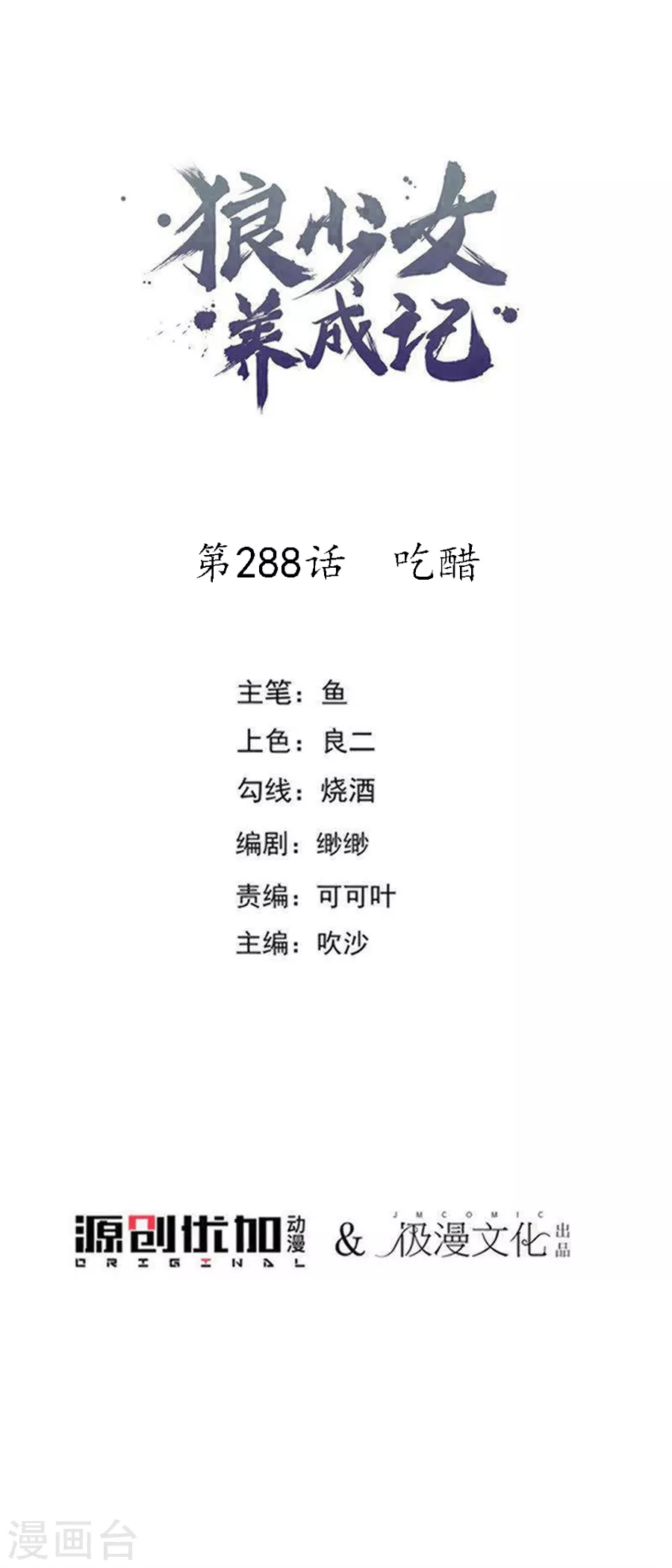 🍔狼少女养成记 第288话 吃醋 第1页
